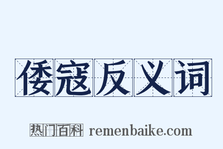 倭寇反义词是什么意思的图片